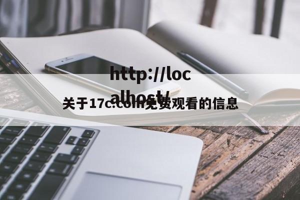 关于17c.com免费观看的信息
