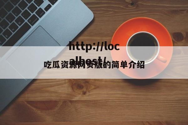 吃瓜资源网页版的简单介绍