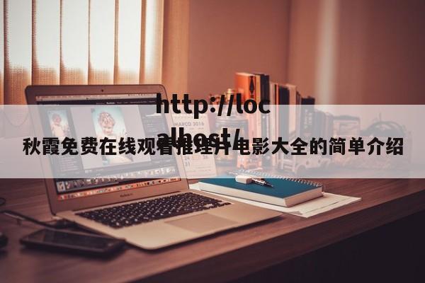 秋霞免费在线观看推理片电影大全的简单介绍