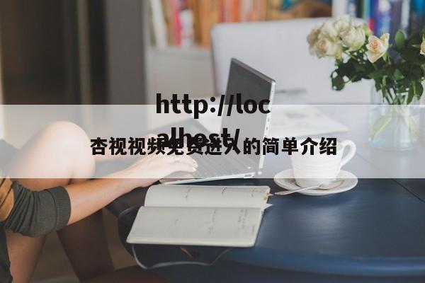 杏视视频免费进入的简单介绍