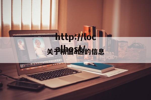 关于精品a区的信息