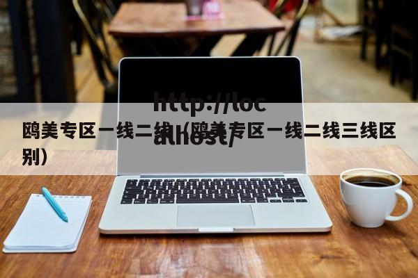 鸥美专区一线二线(鸥美专区一线二线三线区别)